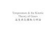 Temperature and the Kinetic Theory of Gases.ppt [相容模式]web.cjcu.edu.tw/~ykchen/Physics/Handout/Temperature... · Kinetic Theory of GasKinetic Theory of Gas • 基本假設