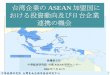 台湾企業の ASEAN 加盟国に おける投資動向及び日 …概観 台湾と東南アジアの貿易関係 日本統治時代：日本企業は台湾より東南アジアに進出。