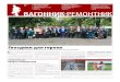 Ветераны, руководство и работники ...1vrk.ru/upload/iblock/332/Gazeta_ВР_05-2016.pdf · 2016. 7. 17. · Вот за таких детей сражались