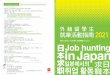 外籍留學生 就業活動指南 - jasso.go.jp · 用的「就活咖啡」也變多了。 就活咖啡廳的特徵是 ・提供就業活動諮詢或相關資料區、影印機等，專為就業活動者設計的服務。