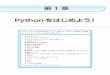 第1章 Python をはじめようbohyoh.com/Books/NewMeikaiPython/NewMeikaiPythonChapter...第1章 Pythonをはじめよう！ さあ、Pythonの学習を始めましょう。本章では、Pythonの特徴などを理解