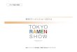 東京ラーメンショー2014 - valuepress · 東京ラーメンショー2014について 開催趣旨＆活動展開キーワード page．1 東京ラーメンショーとは？