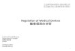Regulation of Medical Devices - LegCo · 醫療儀器的規管 Purpose of the regulation of medical devices is to safeguard public health by regulating the supply of medical devices