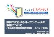 静岡市におけるオープンデータの 取組についてby+Shizuoka+City...静岡市におけるオープンデータの 取組について ( 品衛 関係営業許可情報・イベント情報)