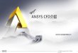 ANSYS CFD - USTCscc.ustc.edu.cn/xwgg/201605/W020160506807943806607.pdf · ANSYS CFD产品体系 3 CFX-Pre CFX-Solver FLUENT Setup/Solve/Post DesignModeler ANSYS Meshing CFD-Post ANSYS