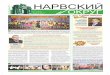 Narvsky Okrug 2017 04 …narvski-okrug.spb.ru/upload/iblock/f3a/narvsky_okrug... · 2017. 5. 5. · НАРВСКИЙ ОКРУГ апрель 2017 ННАРВСКИЙАРВСКИЙ