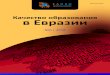 Качество образования в Евразииeaoko.org/upload/journal/No6/KOE_No6_Web.pdfНезависимая оценка качества образования: проблемы