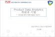 Product Data Analytics 개념과 기법 · 2014. 7. 2. · Product Data Analytics 개념과 기법 - Data를 통해 제품개발을 엿보자 - 도남철 경상대학교 산업시스템공학부