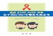 信州 STOP AIDS 作戦 エイズについて考えてみよう...信州 STOP AIDS 作戦 エイズについて考えてみよう 「エイズは自分と関係ない」と考えていませんか。