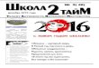 2( 48) - novsc02.ucoz.runovsc02.ucoz.ru/Gazeta/2-48-cd.pdf · 2. Новости школы короткой стро-кой: областной семинар, по-священие