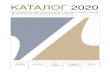 КАТАЛОГ 2020 · 2020. 1. 20. · политики, перспективы развития платежных систем, регулирование и надзор за