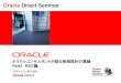 Oracle Direct Seminar · 論理設計により得られた論理モデルから、データベースのアーキテクチャを意識した物理的設計をする。 具体的には表領域、データファイル、ストレージへのファイル配置、パラメータ、容量設計などを行