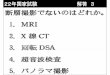 22年国家試験 解答3chtgkato3.med.hokudai.ac.jp/kougi/CT/CT5.pdf回転DSA Cアムをアームを任意の角度に回転させてDSA撮像 する方法。回転DSA画像自体は断層画像ではない。3D