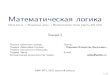Математическая логикаmk.cs.msu.ru/images/c/c8/Mathlog_318_lecture_5.pdf · Лекция5 Полнота табличного вывода Теорема Лёвенгейма-Сколема