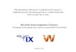 Презентация на MSK IX. Слизень В.A.SLA на доступ к ним Виталий Александрович Слизень Генеральный директор