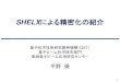 SHELXによる精密化の紹介 - KEKresearch.kek.jp/group/pxpfug/katsudo/20181027_5.pdf2018/10/27  · Refinement software used SHELXによる精密化の登録数は2361 X線結晶構造解析の約1.8%