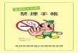 禁煙手帳 - pref.shimane.lg.jp · 禁煙サポートにはいろいろあります。この禁煙手帳以外にも使える禁煙サポートの一部をご紹介します。