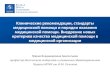Клинические рекомендации, стандарты ...hsha.ru/wp-content/uploads/2018/04/Lektsiya----5-Kli...Статья 10. Доступность и качество