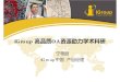 iGroup中国产品经理 - SJTUdraa.lib.sjtu.edu.cn/download/ppt/0513/5-13-1130.pdf · 2015. 5. 14. · Coursera 越来越多的企业正在分享他们生产 或收集的数据给大众。