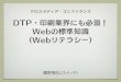 DTP・印刷業界にも必須！ Webの標準知識 （Webリテラシー）dtp-transit.jp/dl/page2010_crossmedia_webken_takano.pdfクロスメディア・コンファランス DTP・印刷業界にも必須！Webの標準知識