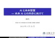 AI と未来智慧 未来 AI との共存に向けてaw.gsais.kyoto-u.ac.jp/liang/images/fw-jp-20190625-web.pdf2019/06/25  · . . . . . .. .. .. .. . . . . . . . . . . . . . . . 