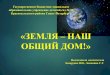Государственное бюджетное дошкольное ...92dc-spb.krsl.gov.spb.ru/avatar/teacher/zemlja_nash... · 2020. 4. 21. · Государственное