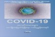 WNYCOSH COVID-19 Burmese pdf...WNYCOSH အ က င 3 COVID-19 အလ ပ သမ အက ခ စ ခ င အစ အစဥ မ အက ဥ ခ ပ 5 အလ ပ လက မ 6 NYS အလ