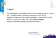 Темаcmokhv.ru/media/cms_page_media/2016/4/19/2...2016/04/19  · Тема: Применение минимального перечня работ и услуг по содержанию