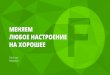 МЕНЯЕМ ЛЮБОЕ НАСТРОЕНИЕ НА ХОРОШЕЕ · 2020. 1. 28. · Лауреат Премии Рунета 2016 в номинации «Народный онлайн-проект»