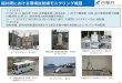 福井県における環境放射線モニタリング機器 · （サーベイメータ類） 主な. 可搬型放射線計測装置の例. 可搬式ダストサンプラ. ZnSシンチレーション