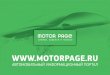  · 2 MotorPage – источник полной информации об автомобилях. Собранный нами огромный объем информации позволяет