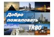 Добро пожаловать - Geurosvyaz.com.ua/content/documents/2/134/file/mototrbo... · 2010. 2. 9. · 10.00 Начало • MOTOTRBO – Переход на цифровые