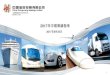 Investor Presentation 2011 - Zhongwang...2017/08/28  · 奇瑞小螞蟻(eQ1)純電動車 鋁合金模板 • 小螞蟻主要參數： • 整車重855公斤 • 較傳統車身減重40%