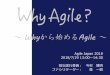 Why Agile“みんな” の“Why Agile” •あなたは何のためにAgileに取り組もうとしていますか？•自己紹介をしながら共有しましょう(7分) •なぜ？をさらに具体化、深めましょう（6分）