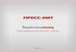 ПРЕСС-КИТ kit 2014.pdf · среднего и малого бизнеса, контакт-центры, ... технологические и экономические аспекты,