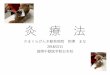 灸療法 - 国際中獣医学院 日本校...灸療法について •二千年以上前の中国で成 立 •王族の繁栄のために発展 し、後に一般庶民にも普