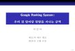 Google Ranking System - Seoul National Universityislee/google_pagerank.pdf · 2015. 6. 22. · Google Ranking System: PageRank Google = Google search engine + PageRank search engine은모두오십보