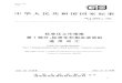 中华人民共和国国家标准cdn037.yun-img.com/.../download/20191212151548_35704.pdf · 2019. 12. 12. · ICS 01.120 A 00 中华人民共和国国家标准 GB/T 200001一2002