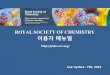 New ROYAL SOCIETY OF CHEMISTRY 이용자 매뉴얼 · 2019. 5. 8. · The Royal Society of Chemistry 소개 1) 학회 소개: 1841년 설립된 비영리 학회로 젂 세계 약