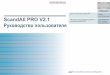 ScandAll PRO. ScandAll PRO V2.1 Объясняет Сканирование ...origin.pfultd.com/downloads/IMAGE/manual/sap/P2WW-2868... · 2018. 12. 5. · ScandAll PRO V2.1 Руководство