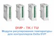 DVP - TK / TU...Описание системы DVP-TK – головной модуль • На борту 2 независимых канала регулирования • Выступает