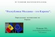 Республика Молдова это Европа.gogol.md/wp-content/uploads/2020/05/7-V-Pushkash-T.V... · 2020. 5. 22. · Великобритания иСеверная