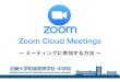Zoom Cloud Meetings...「Zoom Cloud Meetings」をインストールしてください。 Zoomは無料でインストールすることができます。 ※ インストール後に「サインアップ」の必要はありません