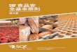 SQF 食品 ò#6ÇR¥/²-q...食品安全及品質協會 (SQFI) SQF 規範第 8 版已於 2017 年更新並重新設計，供食品行業（從初級生產到儲藏和配送）所有行業使用，現包