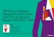 運用 Microsoft Operations Management Suite 與 System …download.microsoft.com/.../20151028_MicrosoftOperationsManagementSuit.pdf · 5/115 18:09 Operations Management Suite 介紹
