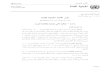 A Distr.: General ﺔﻣﺎﻌﻟا ﺔﻴﻌﻤﳉا 21 November 2003hrlibrary.umn.edu/arabic/UNCAC.pdf · A/RES/58/4 ةﺪـﺤﺘﳌا ﻢـﻣﻷا Distr.: General ﺔﻣﺎﻌﻟا