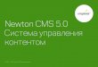 Newton CMS 5.0 Система управления контентом · В 2014 году компания отмечает деятилетие с момента основания