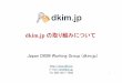 dkim.jp の取り組みについてRFC5863 DomainKeys Identified Mail (DKIM) Development, Deployment, and Operations I 51 DMARC Domain-based Message Authentication, Reporting and Conformance