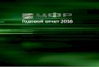 Годовой отчет 2016 - cfrenergo.ru · 8 ЦФР / Годовой отчет 2016 / 2. Корпоративный профиль • заключение от имени