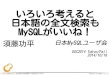 2014/10/18€¦ · 参考：MySQL Casual Talks Vol.4 「MySQL-5.6で始める全文検索 〜InnoDB FTS ... いろいろ考えると日本語の全文検索も MySQLがいいね！